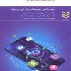 کتاب بازاریابی رسانه های اجتماعی | انتشارات ادیبان روز