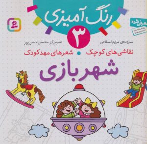 کتاب شهربازی | انتشارات قدیانی