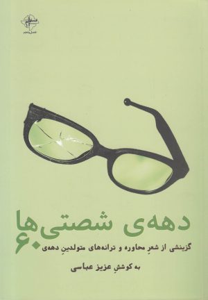 کتاب دهه ی شصتی ها | انتشارات فصل پنجم