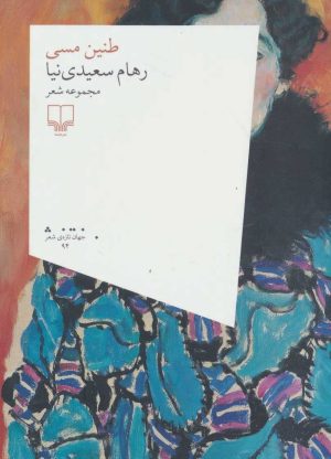 کتاب طنین مسی | انتشارات نشر چشمه