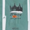 کتاب پدر سالار (یا قدرت طبیعی شاهان) | انتشارات نگاه معاصر
