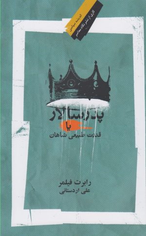 کتاب پدر سالار (یا قدرت طبیعی شاهان) | انتشارات نگاه معاصر
