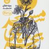 کتاب بچه های مسجد 2 | انتشارات سوره مهر