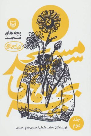 کتاب بچه های مسجد 2 | انتشارات سوره مهر