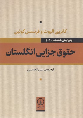 کتاب حقوق جزایی انگلستان | انتشارات نشر نی