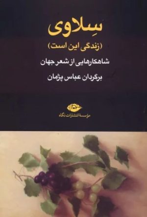 کتاب سلاوی (زندگی این است) | انتشارات نگاه