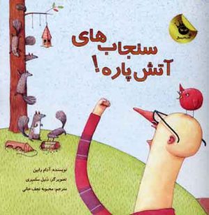 کتاب سنجاب های آتش پاره! 1 | انتشارات زعفران