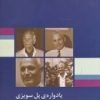 کتاب یادواره ی پل سویزی | انتشارات بازتاب نگار