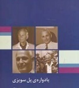 کتاب یادواره ی پل سویزی | انتشارات بازتاب نگار