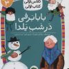 کتاب بابابرفی در شب یلدا | انتشارات افق