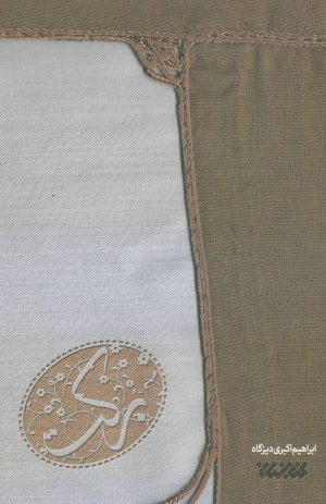 کتاب برکت | انتشارات کتابستان معرفت