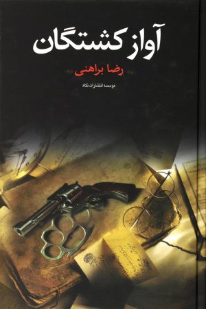 کتاب آواز کشتگان | انتشارات نگاه