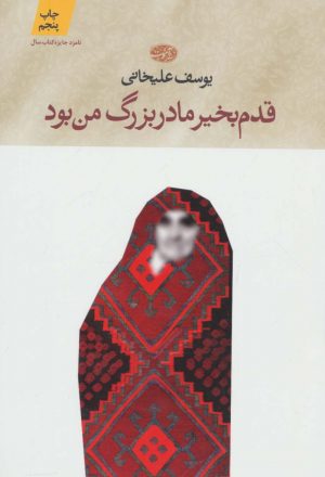 کتاب قدم بخیر مادر بزرگ من بود | انتشارات آموت