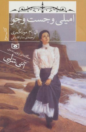 کتاب امیلی و جست و جو | انتشارات قدیانی