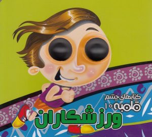 کتاب ورزشکاران | انتشارات آریا نوین