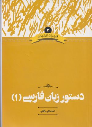 کتاب دستور زبان فارسی(1) | انتشارات علمی