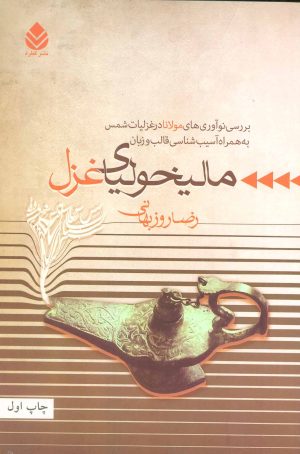 کتاب مالیخولیای غزل | انتشارات قطره