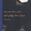کتاب دست دعا، چشم امید | انتشارات نیستان