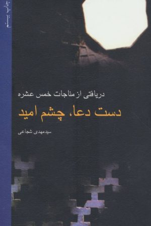 کتاب دست دعا، چشم امید | انتشارات نیستان