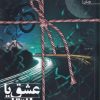 کتاب عشق یا انتقام | انتشارات سخن