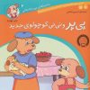 کتاب پی پر و نی نی کوچولوی جدید | انتشارات ذکر