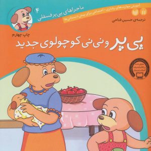 کتاب پی پر و نی نی کوچولوی جدید | انتشارات ذکر