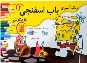 کتاب باب اسفنجی بازیگوش ۲ | انتشارات آبرنگ