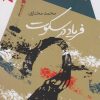 کتاب فریاد در سکوت | انتشارات سیب سرخ