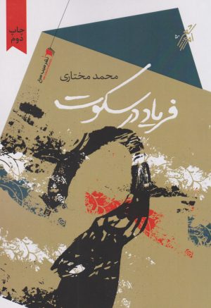 کتاب فریاد در سکوت | انتشارات سیب سرخ
