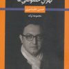 کتاب تهران خصوصی ما | انتشارات نگاه