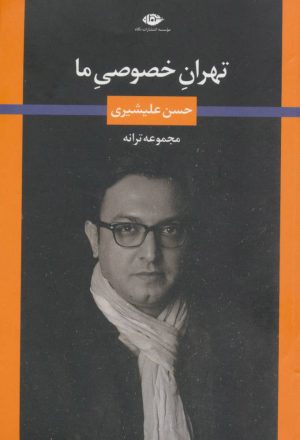 کتاب تهران خصوصی ما | انتشارات نگاه