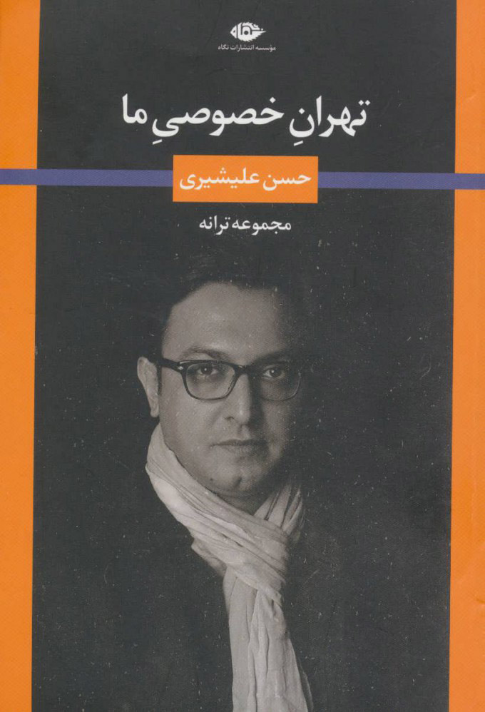کتاب تهران خصوصی ما | انتشارات نگاه