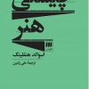 کتاب چیستی هنر | انتشارات هرمس