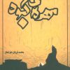 کتاب مهره ی کبود | انتشارات علم