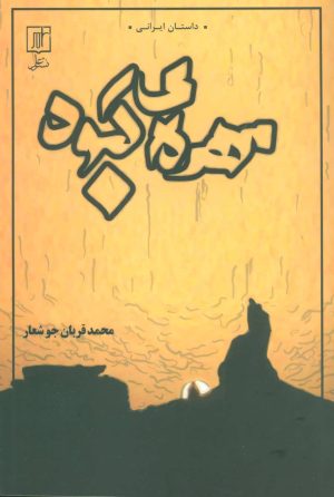 کتاب مهره ی کبود | انتشارات علم