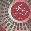 کتاب برج سکوت | انتشارات نیستان