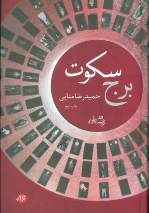 کتاب برج سکوت | انتشارات نیستان