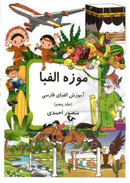 کتاب موزه الفبا (5) | انتشارات کانون پرورش فکری کودکان و نوجوانان