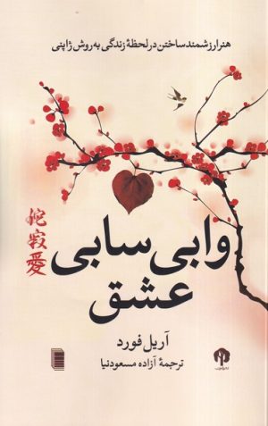 کتاب وابی سابی عشق | انتشارات روشنگران و مطالعات زنان