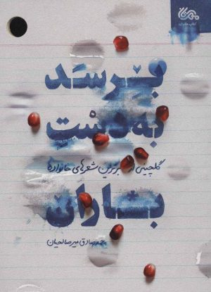کتاب برسد به دست باران | انتشارات مهرستان