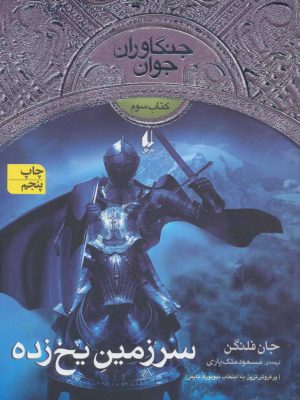 کتاب سرزمین یخ زده | انتشارات افق
