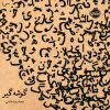 کتاب گوشه گیر | انتشارات پرتقال