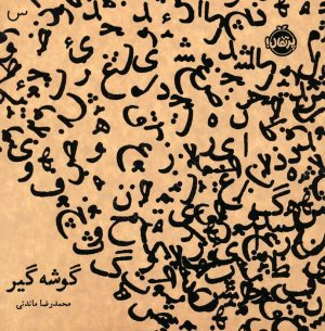 کتاب گوشه گیر | انتشارات پرتقال