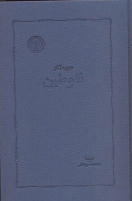 کتاب دوره آثار فلوطین | انتشارات خوارزمی