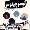 کتاب آنوموچیلوس | انتشارات سبزان