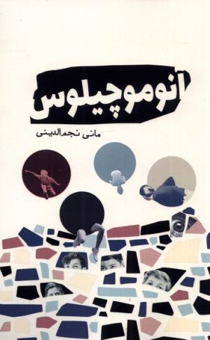 کتاب آنوموچیلوس | انتشارات سبزان