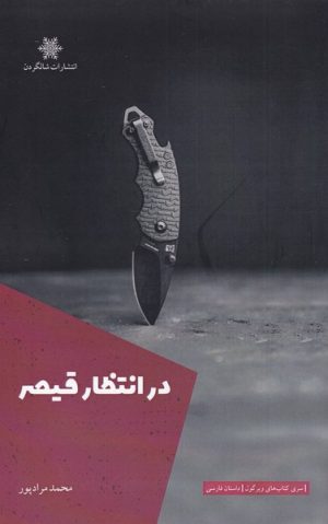 کتاب در انتظار قیصر | انتشارات شالگردن