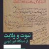 کتاب نبوت و ولایت | انتشارات هرمس