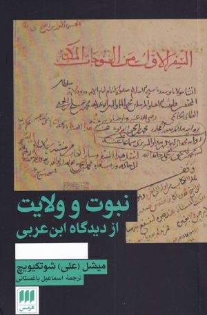 کتاب نبوت و ولایت | انتشارات هرمس