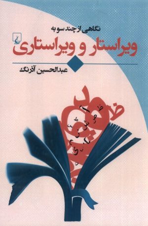 کتاب نگاهی از چند سو به ویراستار و ویراستاری | انتشارات ققنوس